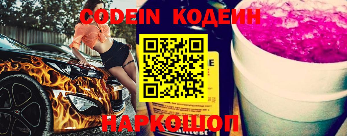 Кодеиновый сироп Lean напиток Lean (лин)  Codein Purple Drank  Кумертау 
